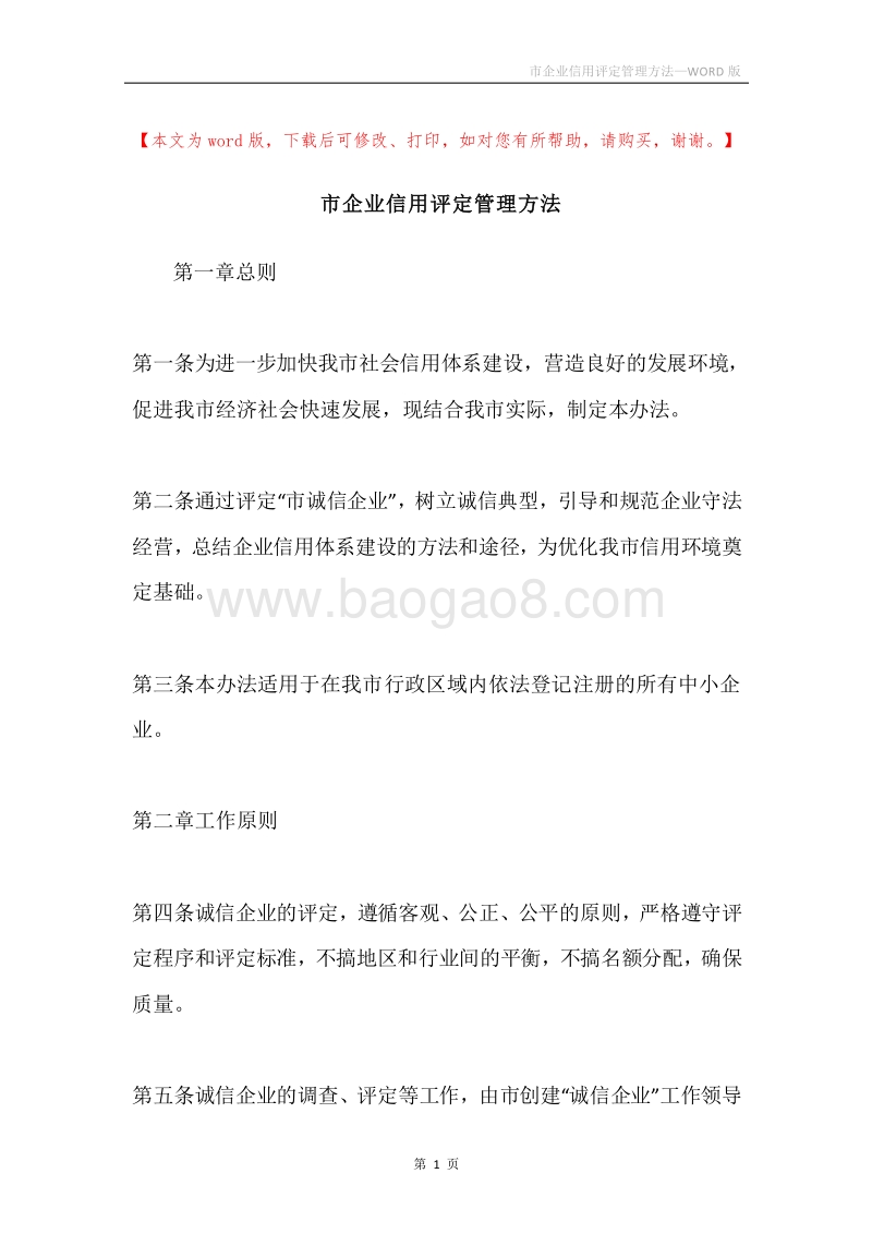 市企业信用评定管理方法.docx_第1页