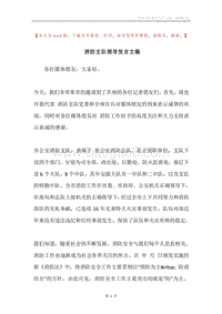 消防支队领导发言文稿.docx
