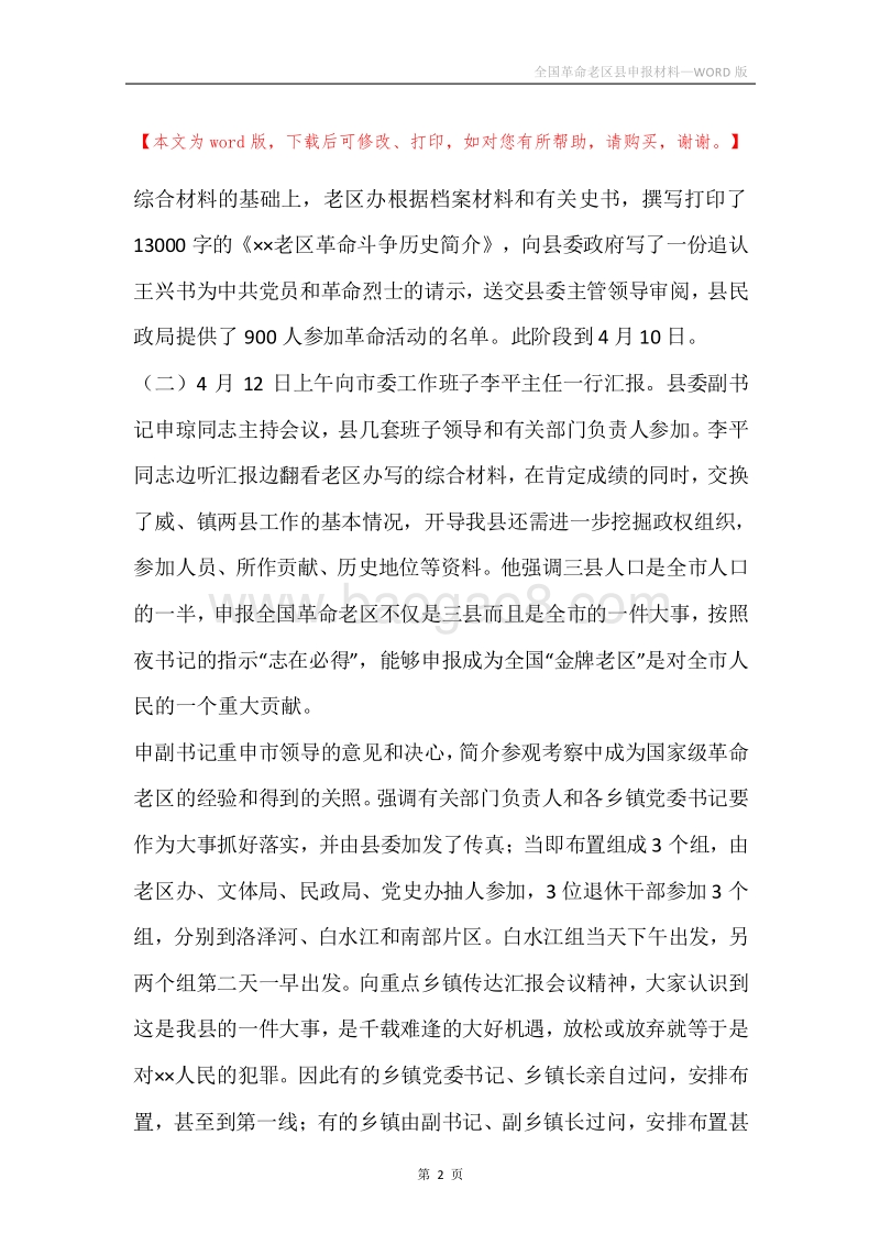 全国革命老区县申报材料.docx_第2页