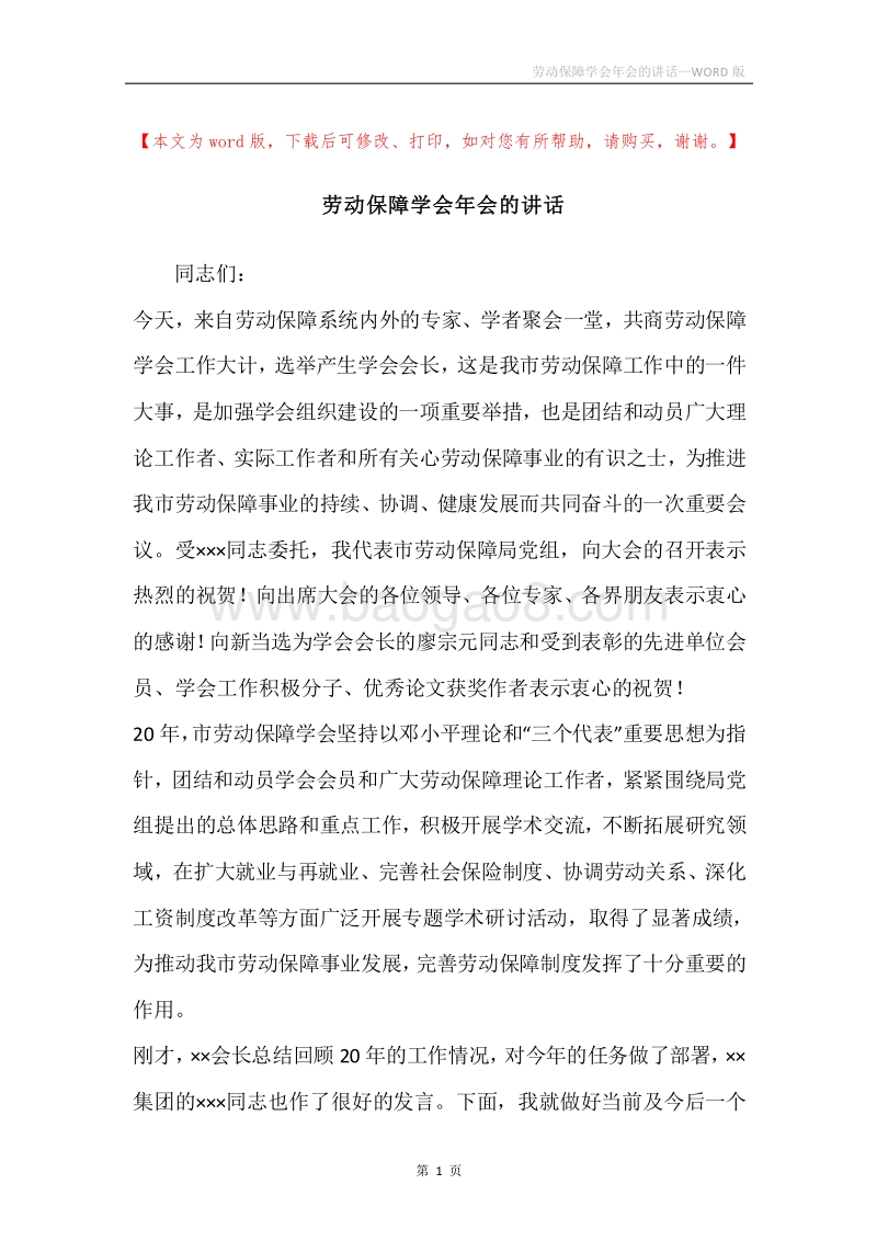 劳动保障学会年会的讲话.docx_第1页