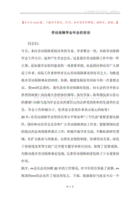 劳动保障学会年会的讲话.docx