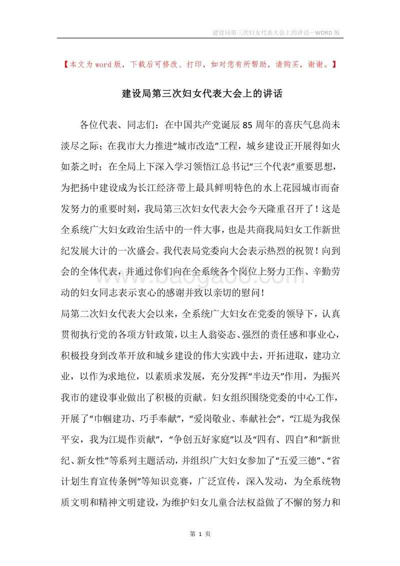 建设局第三次妇女代表大会上的讲话.docx_第1页
