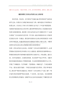 建设局第三次妇女代表大会上的讲话.docx