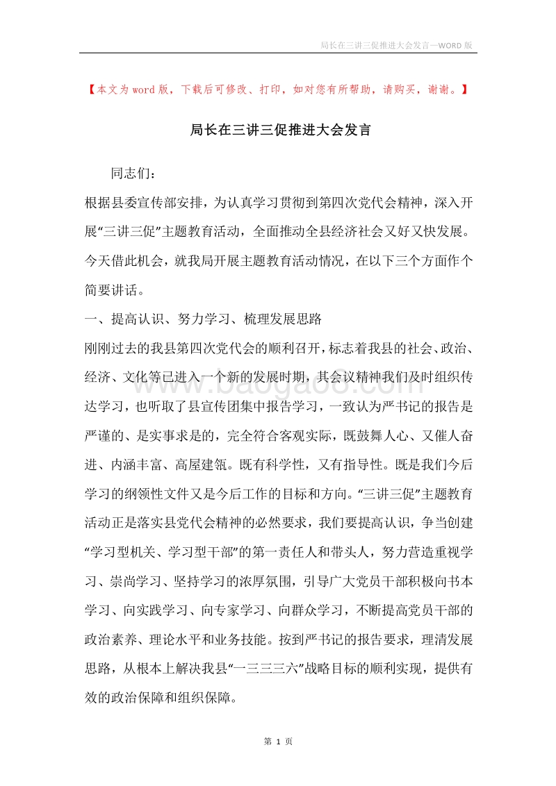 局长在三讲三促推进大会发言.docx_第1页
