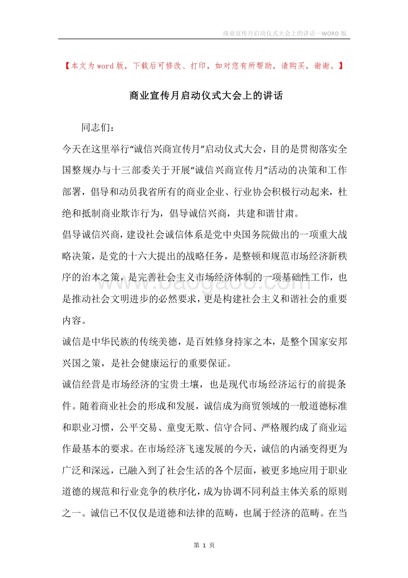 商业宣传月启动仪式大会上的讲话.docx_第1页