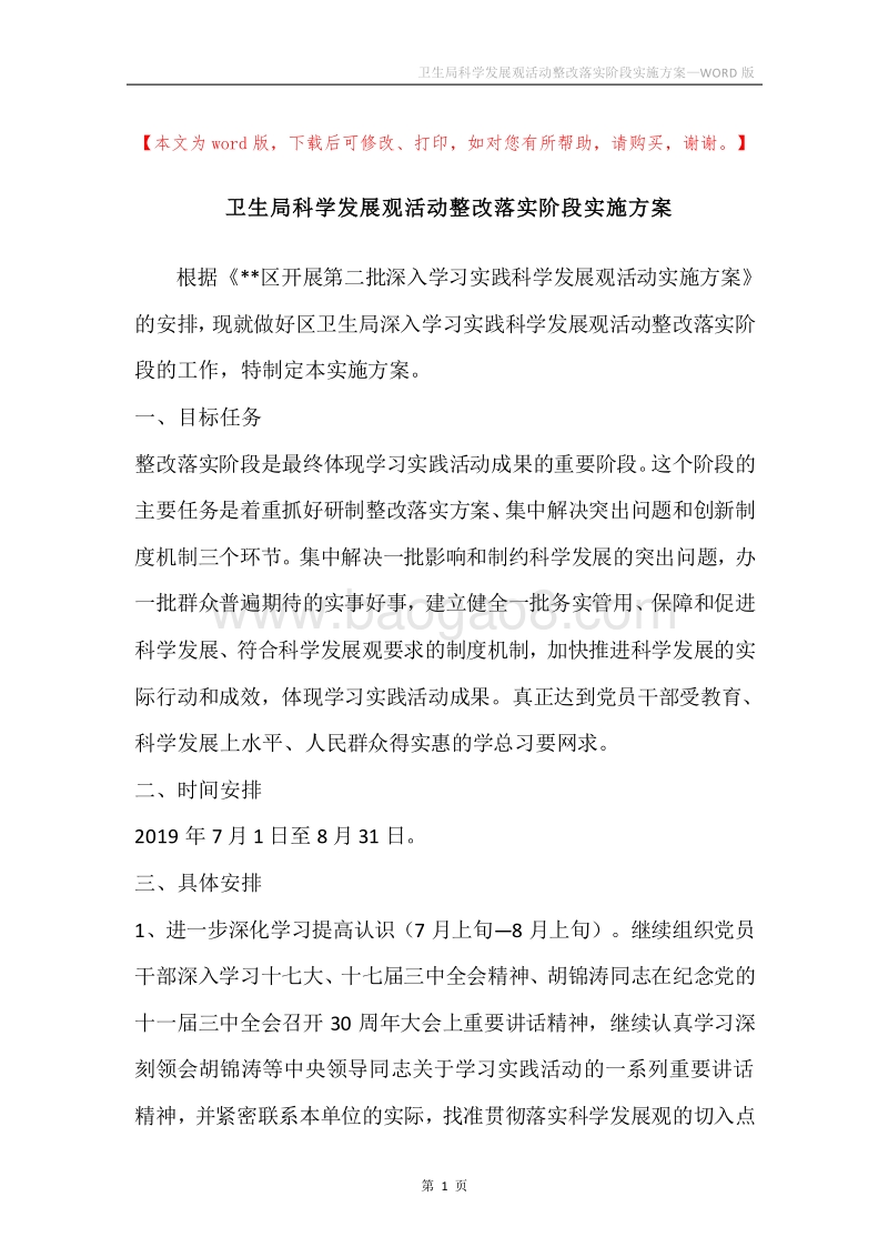 卫生局科学发展观活动整改落实阶段实施方案.docx_第1页