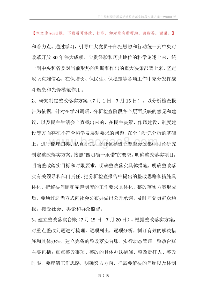 卫生局科学发展观活动整改落实阶段实施方案.docx_第2页