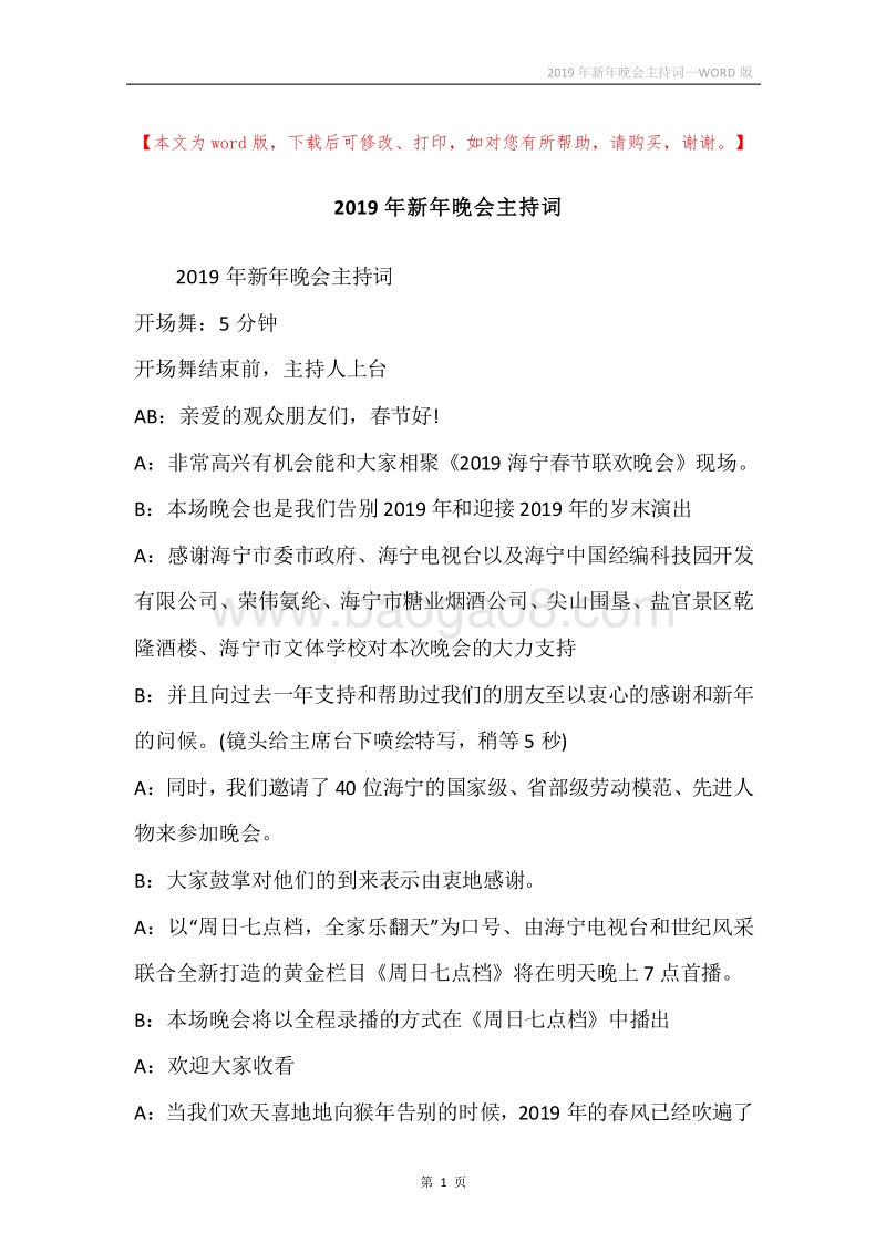 2019年新年晚会主持词_1.docx_第1页