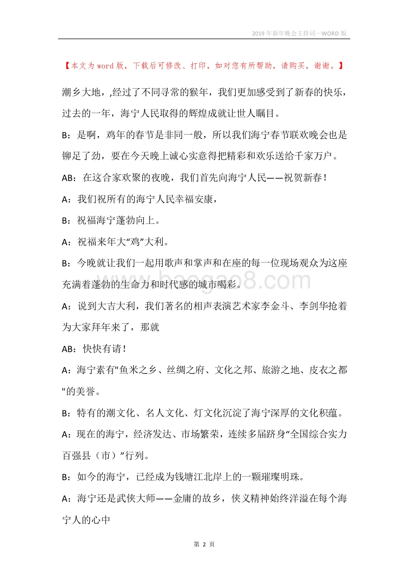 2019年新年晚会主持词_1.docx_第2页