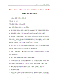 2019年新年晚会主持词_1.docx