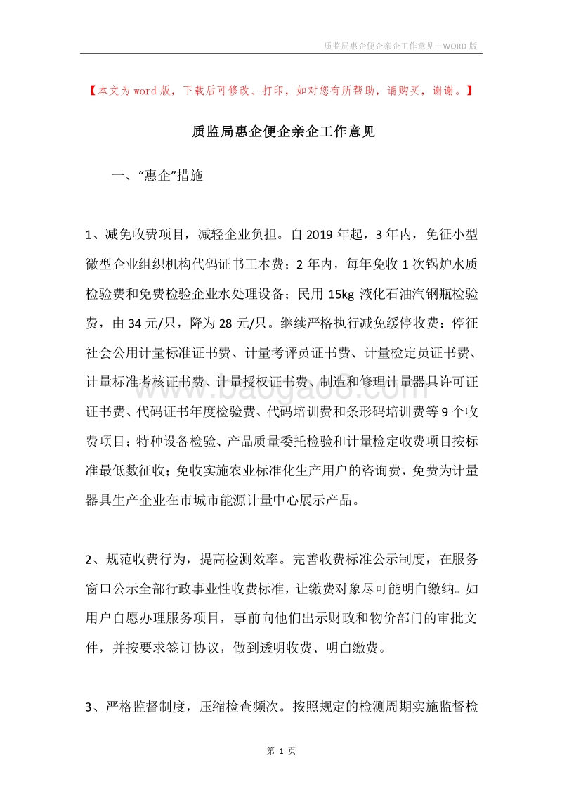 质监局惠企便企亲企工作意见.docx_第1页