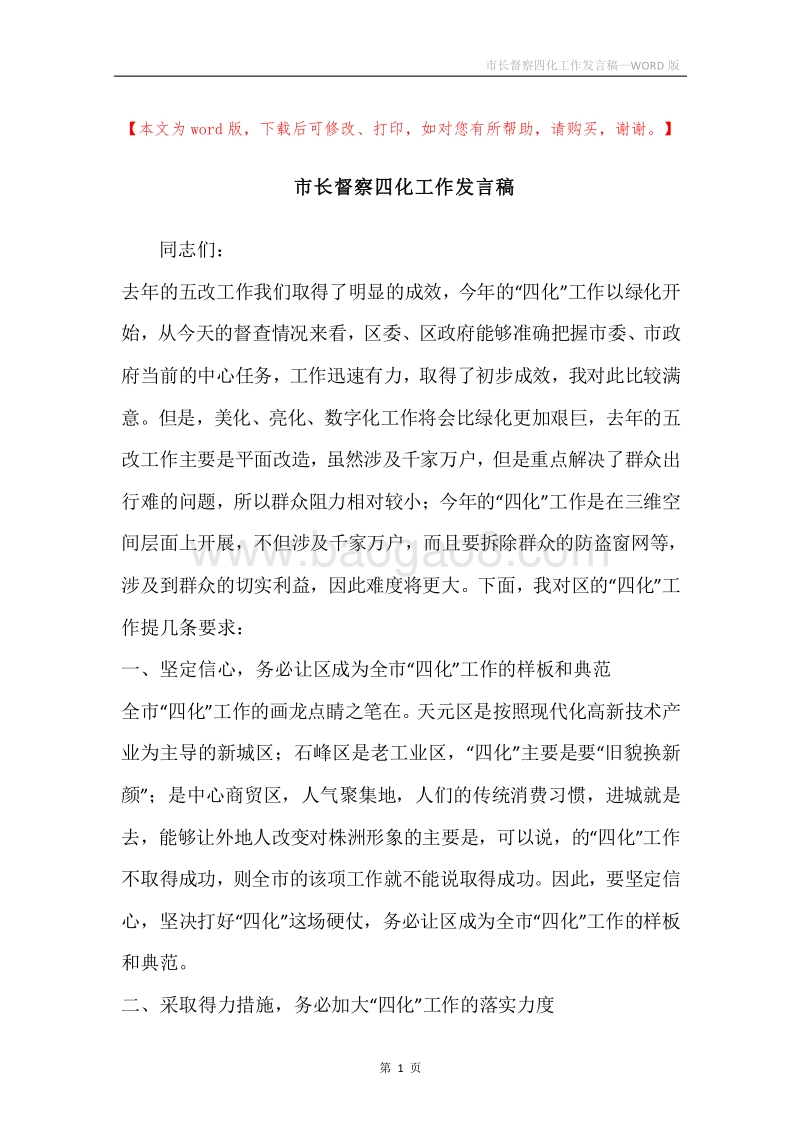 市长督察四化工作发言稿.docx_第1页