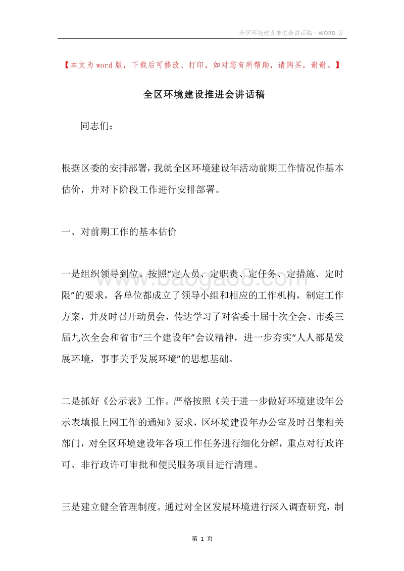 全区环境建设推进会讲话稿.docx_第1页