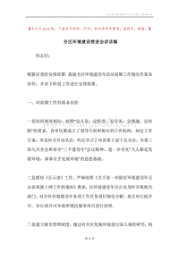 全区环境建设推进会讲话稿.docx