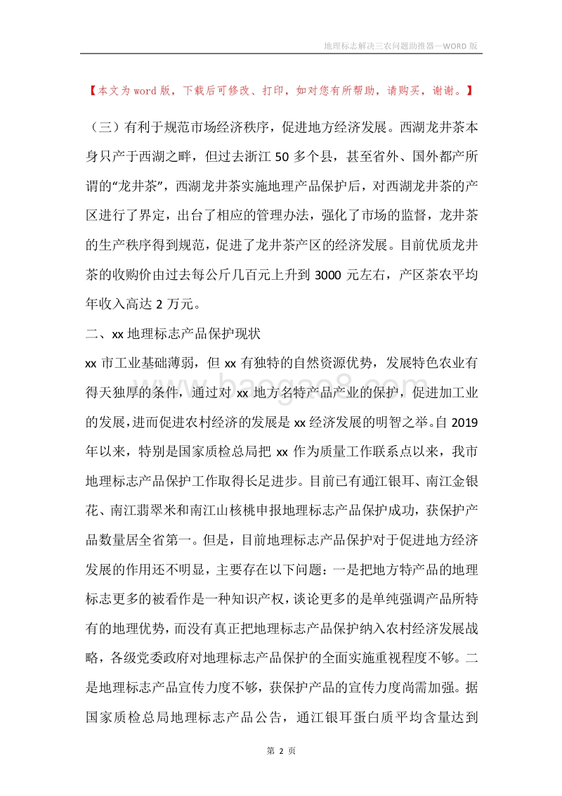 地理标志解决三农问题助推器.docx_第2页