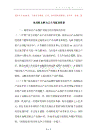 地理标志解决三农问题助推器.docx