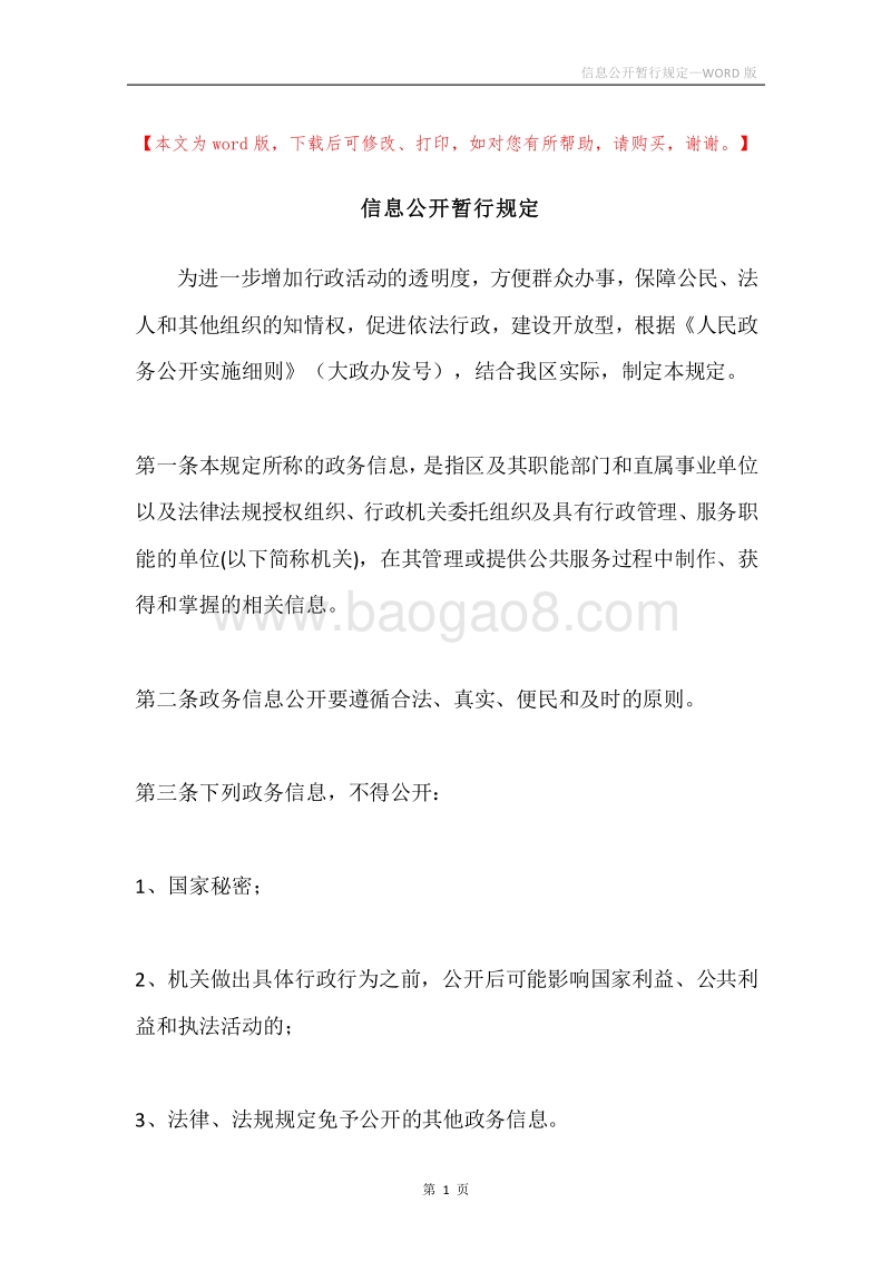 信息公开暂行规定.docx_第1页