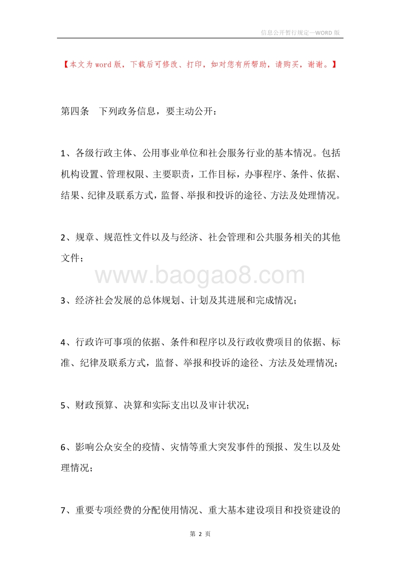 信息公开暂行规定.docx_第2页
