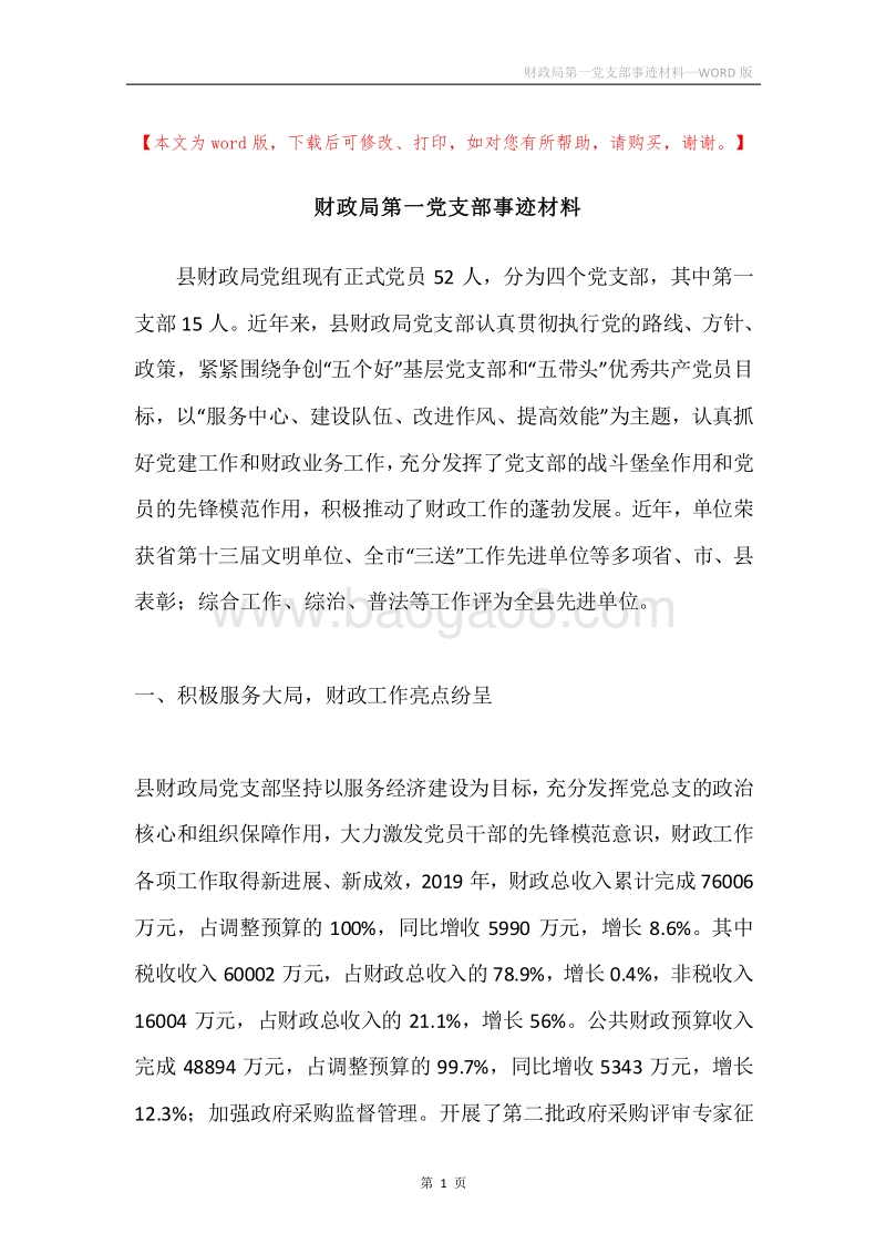 财政局第一党支部事迹材料.docx_第1页