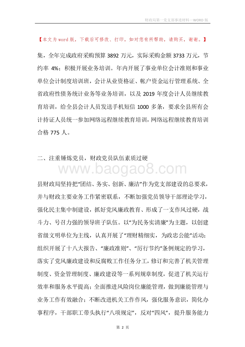 财政局第一党支部事迹材料.docx_第2页