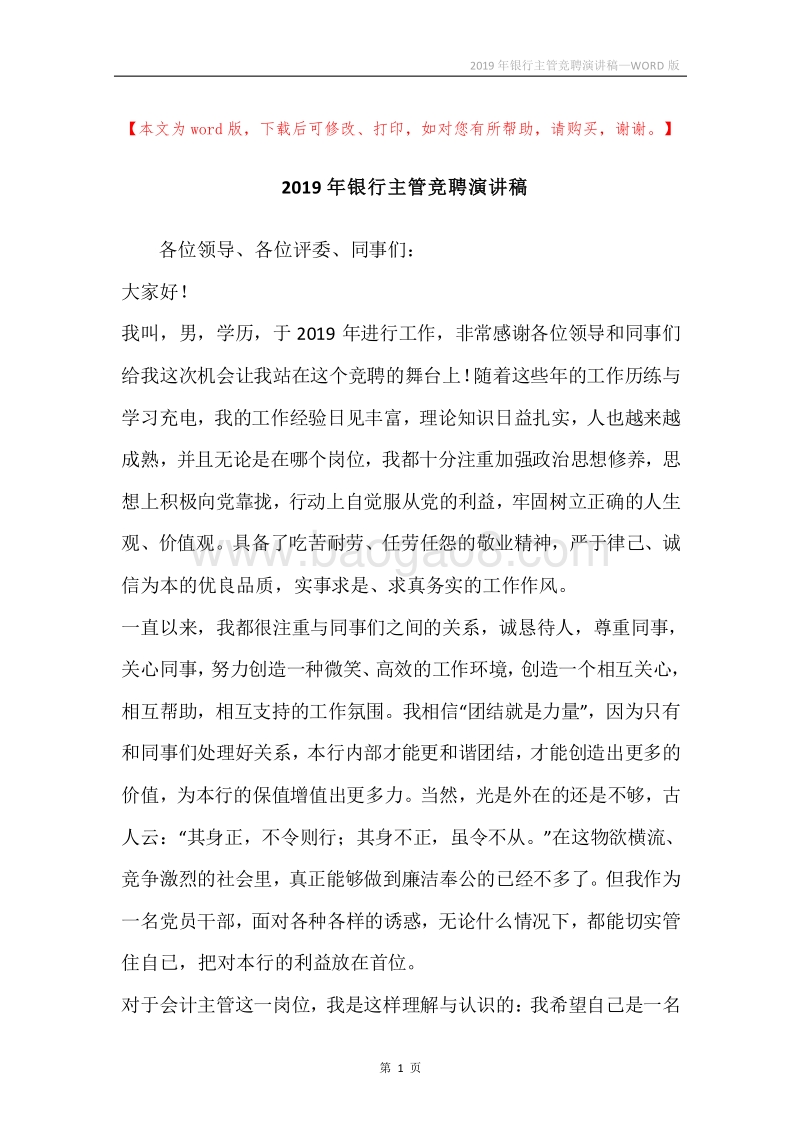 2019年银行主管竞聘演讲稿.docx_第1页