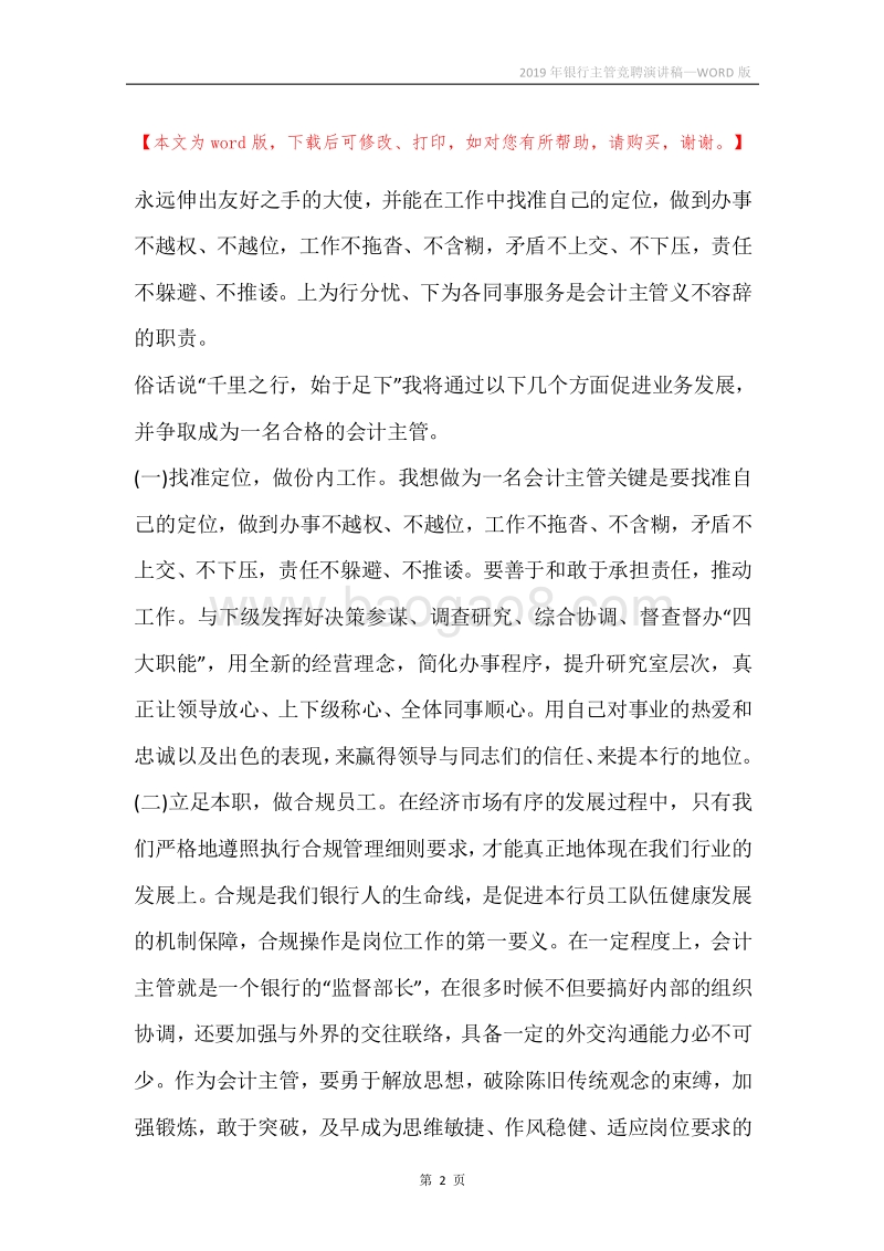2019年银行主管竞聘演讲稿.docx_第2页