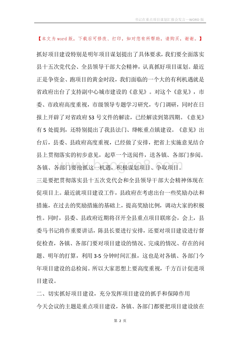 书记在重点项目谋划汇报会发言.docx_第2页