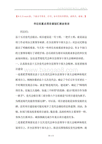 书记在重点项目谋划汇报会发言.docx