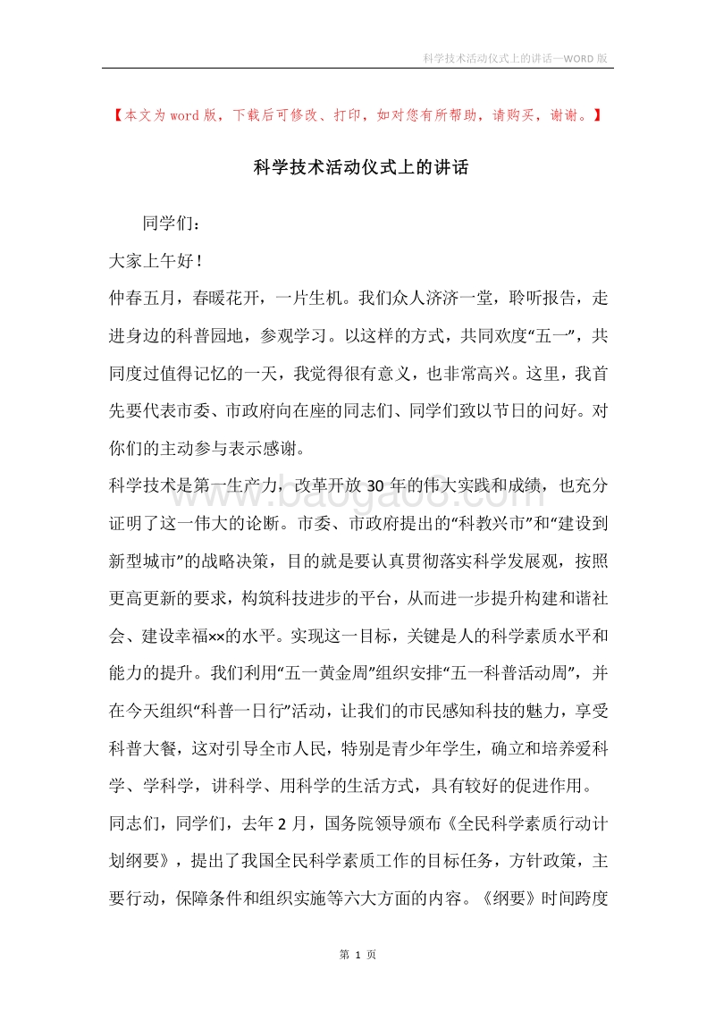科学技术活动仪式上的讲话.docx_第1页