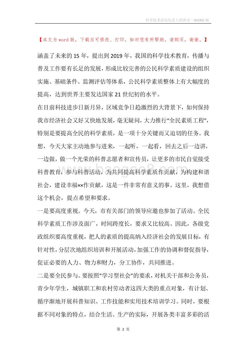 科学技术活动仪式上的讲话.docx_第2页