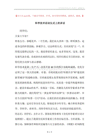 科学技术活动仪式上的讲话.docx