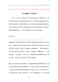 矿山测量实习汇报材料.docx
