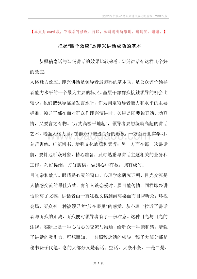把握“四个效应”是即兴讲话成功的基本.docx_第1页