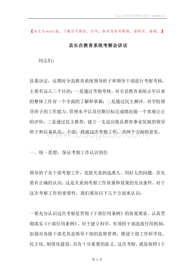 县长在教育系统考察会讲话.docx_第1页