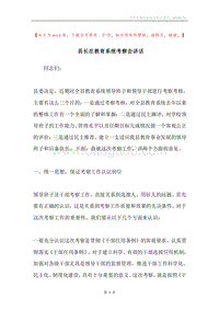 县长在教育系统考察会讲话.docx