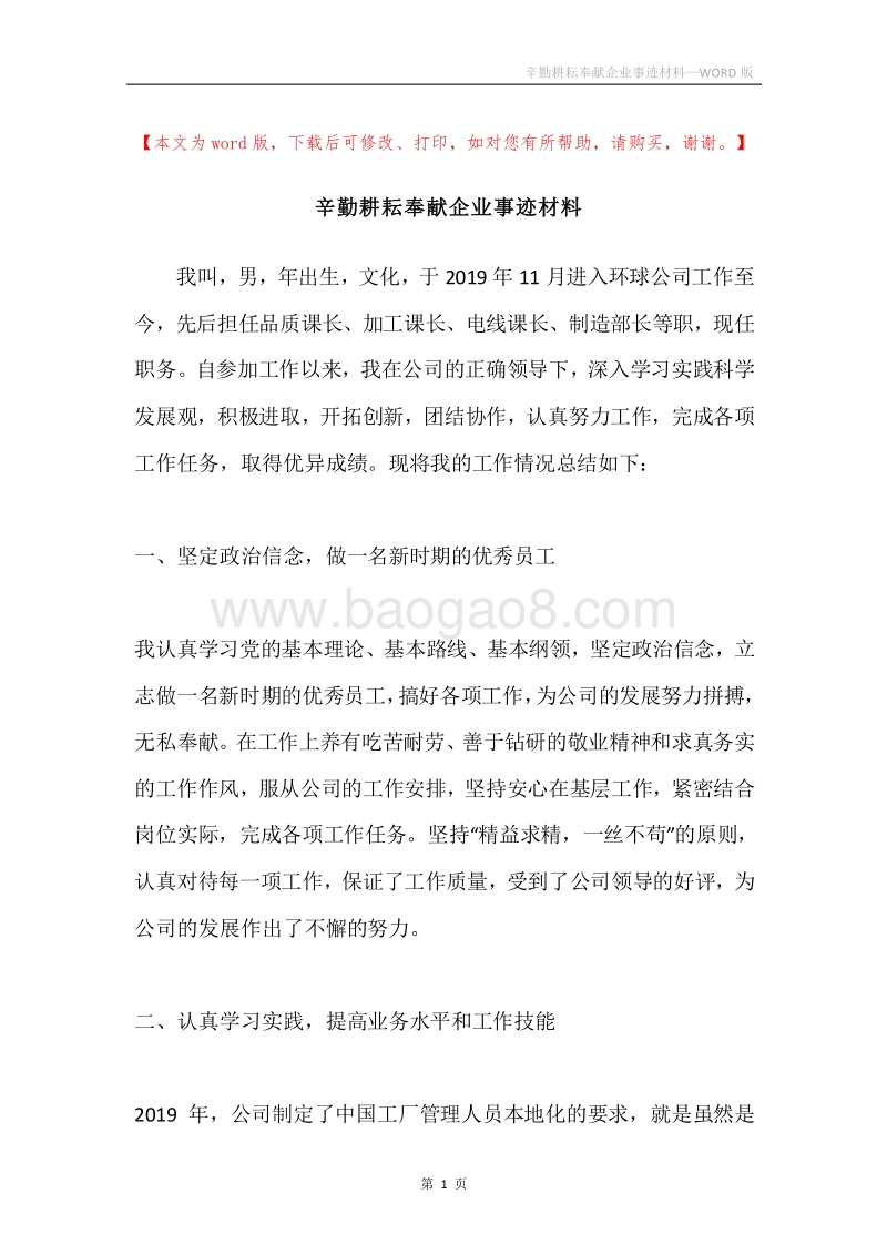 辛勤耕耘奉献企业事迹材料.docx_第1页
