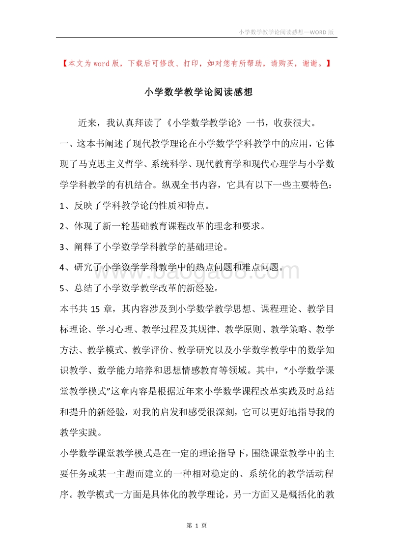 小学数学教学论阅读感想.docx_第1页