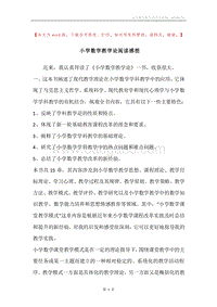 小学数学教学论阅读感想.docx