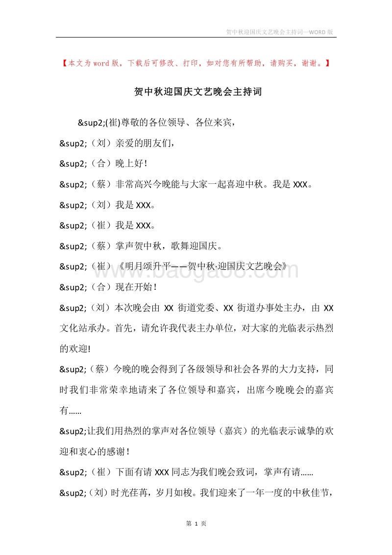 贺中秋迎国庆文艺晚会主持词.docx_第1页