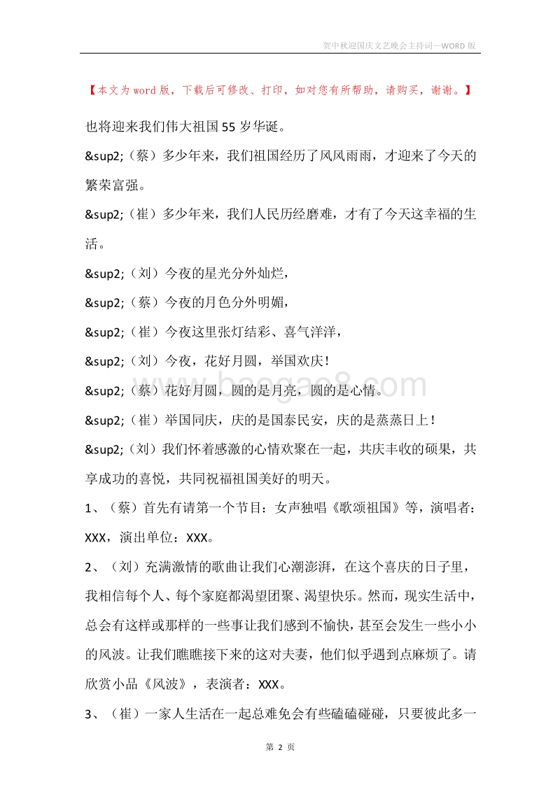 贺中秋迎国庆文艺晚会主持词.docx_第2页