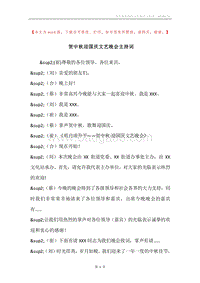 贺中秋迎国庆文艺晚会主持词.docx