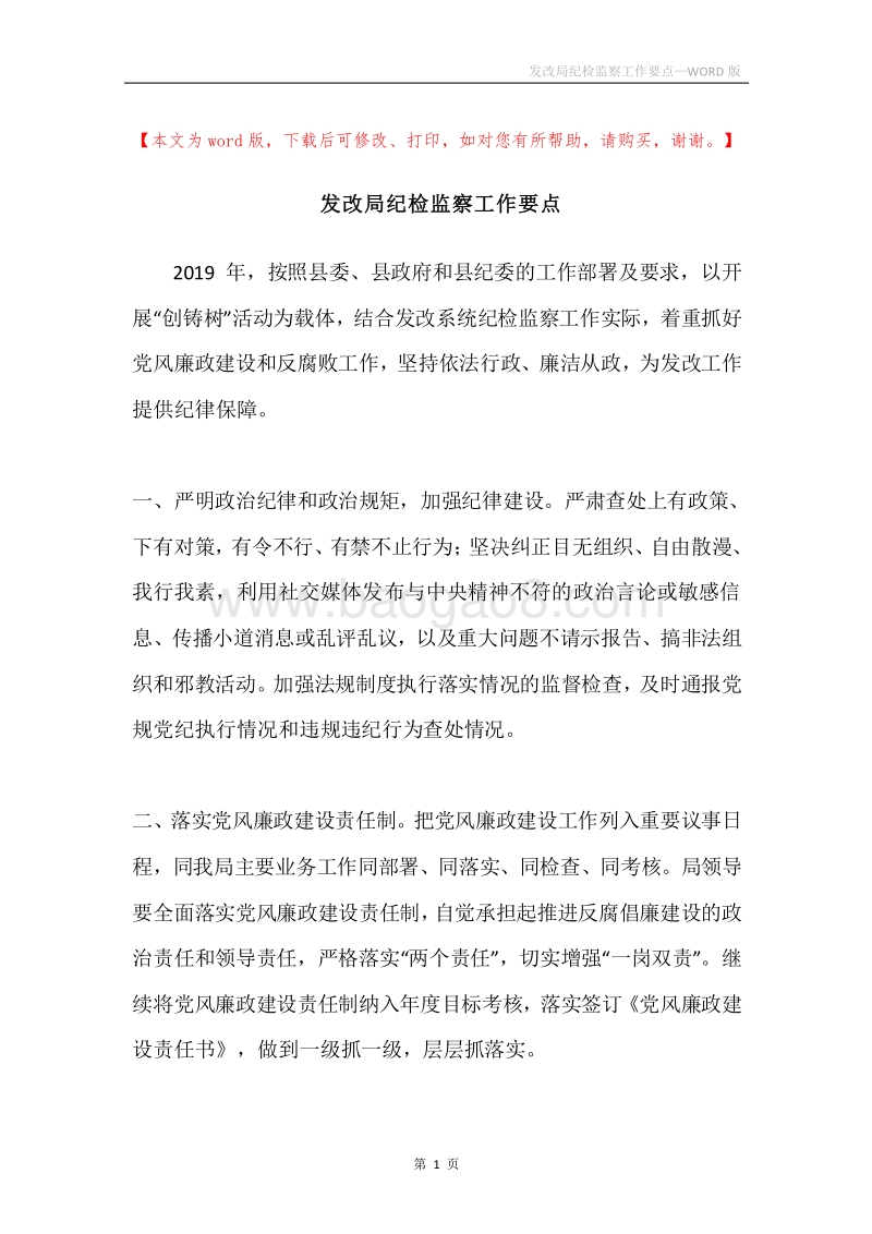 发改局纪检监察工作要点.docx_第1页