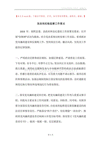 发改局纪检监察工作要点.docx