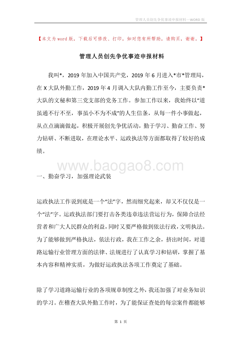 管理人员创先争优事迹申报材料.docx_第1页