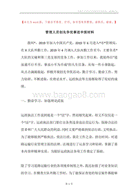 管理人员创先争优事迹申报材料.docx