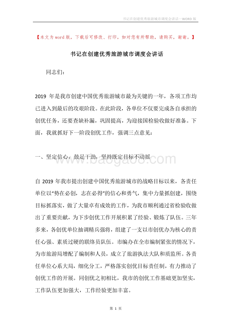 书记在创建优秀旅游城市调度会讲话.docx_第1页