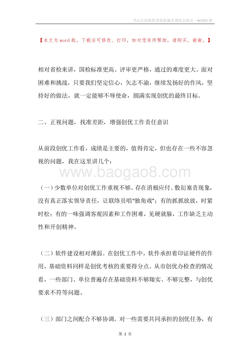 书记在创建优秀旅游城市调度会讲话.docx_第2页