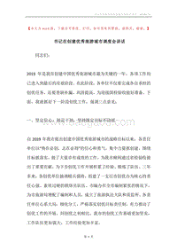 书记在创建优秀旅游城市调度会讲话.docx