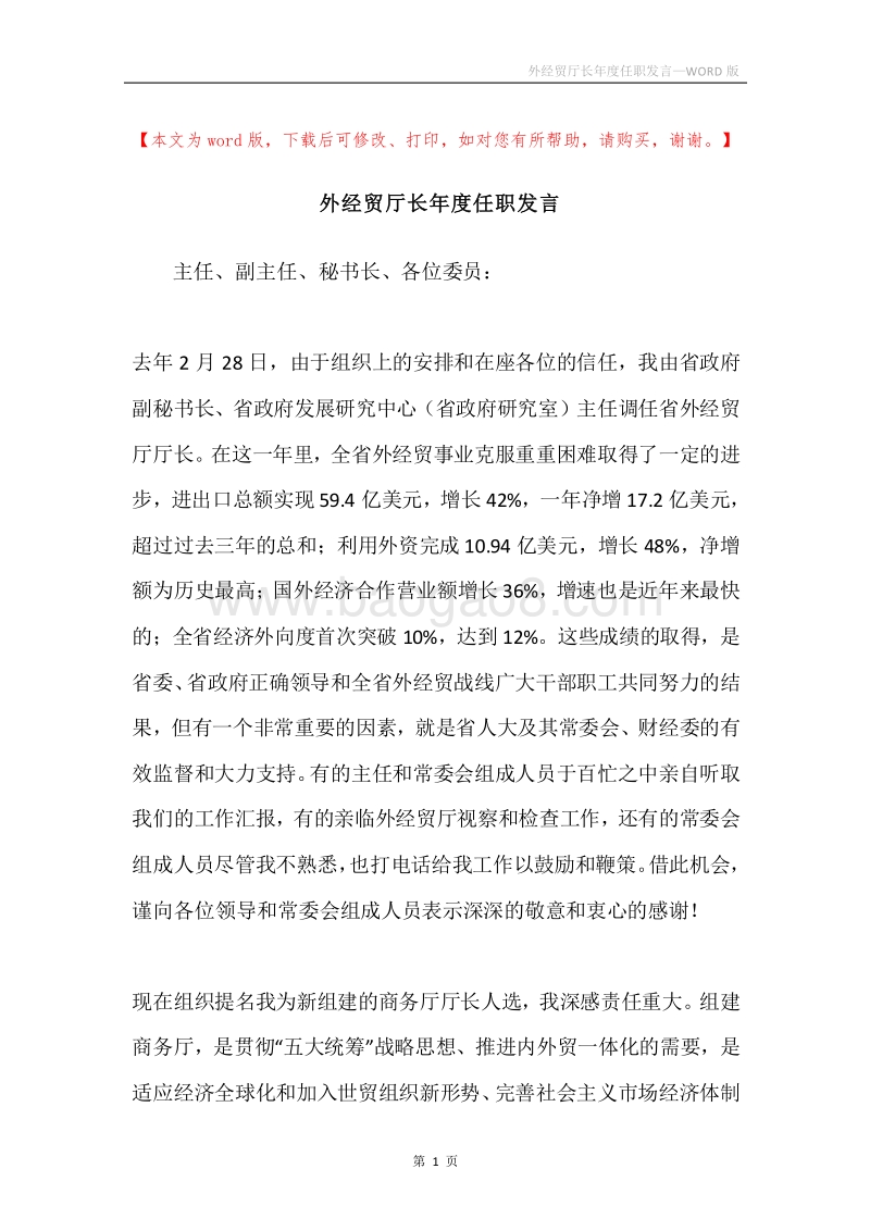 外经贸厅长年度任职发言.docx_第1页