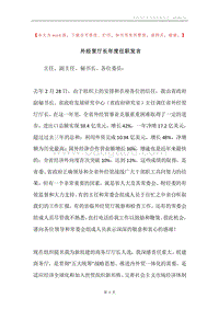外经贸厅长年度任职发言.docx